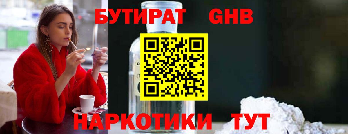 БУТИРАТ бутандиол  Вход с VPN  Бутират  Красноярск 