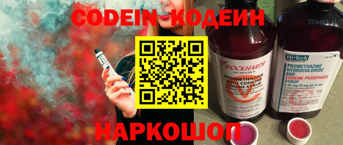 Codein напиток Lean (лин)  Вход с VPN  Красноярск 